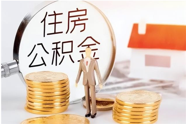 枣阳公积金不在职了可以取出来吗（住房公积金不工作了可以拿出来吗?）