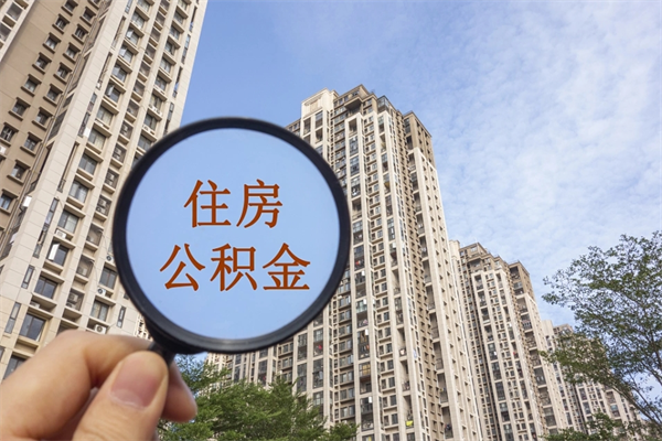 枣阳公积金当天取出（公积金当天取当天能到账吗）