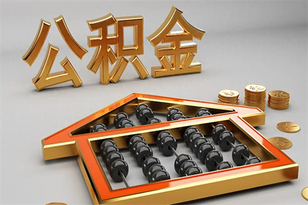 枣阳离职公积金提出（离职公积金提取条件怎样提取）
