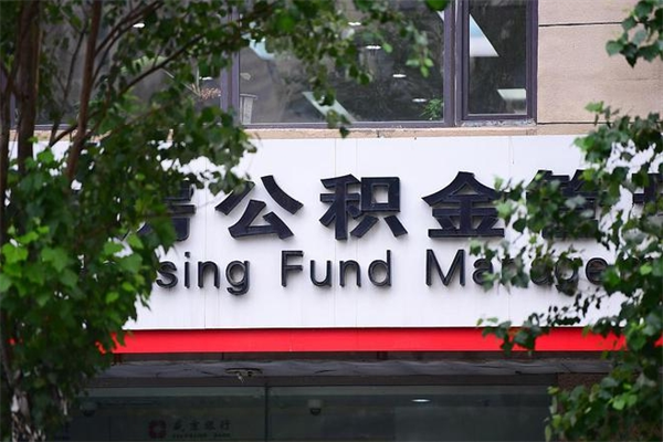 枣阳市公积金怎么取（市公积金提取需要什么材料）
