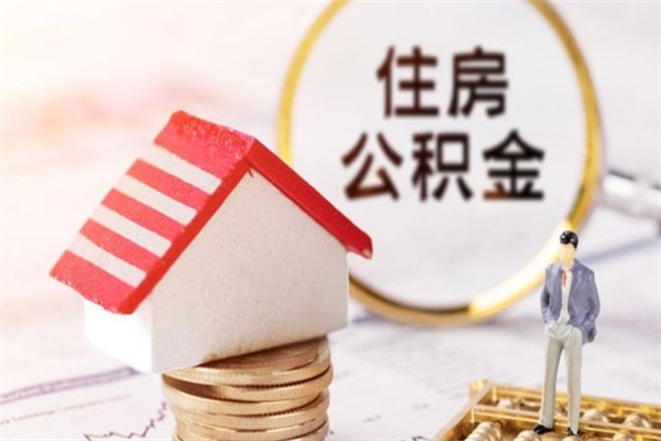 枣阳封存怎么提公积金（已封存的住房公积金怎么提取）