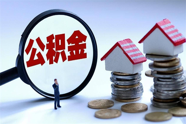 枣阳公积金代取到那（代取公积金都是用的什么办法）
