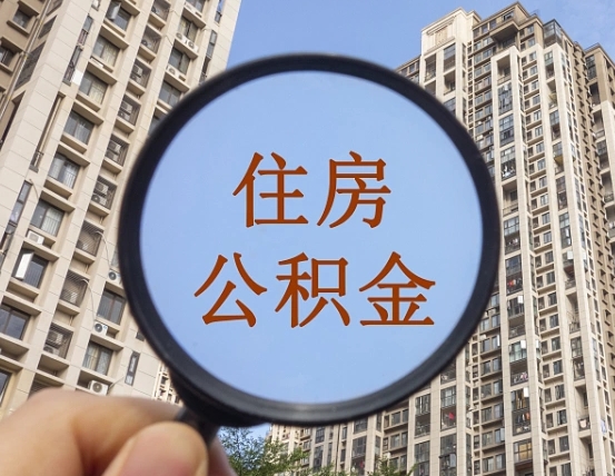 枣阳外地人公积金提出（外地人员住房公积金提取需要什么材料）
